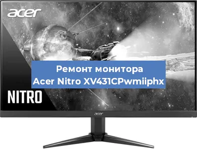 Замена ламп подсветки на мониторе Acer Nitro XV431CPwmiiphx в Москве